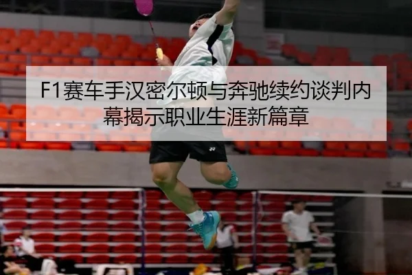 sai-che-shou-han-mi-er-dun-yu-ben-chi-xu-yue-tan-pan-nei-mu-jie-shi-zhi-ye-sheng-ya-xin-pian-zhang-2-246.jpg