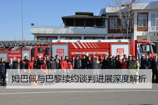 姆巴佩与巴黎续约谈判进展深度解析